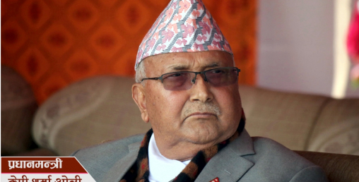 यसकारण अप्ठेरोमा परे ओली